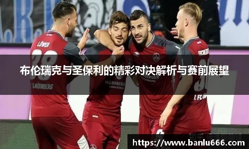 布伦瑞克与圣保利的精彩对决解析与赛前展望