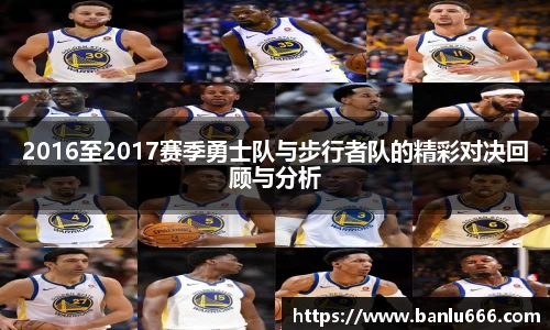 2016至2017赛季勇士队与步行者队的精彩对决回顾与分析